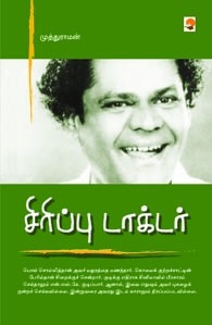 சிரிப்பு டாக்டர்