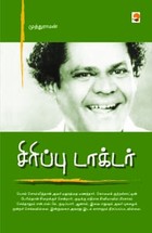 சிரிப்பு டாக்டர்