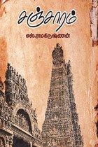 சஞ்சாரம் (சாகித்திய அகாதமி விருது பெற்ற நூல்)