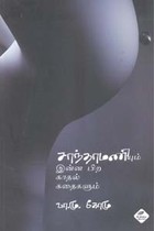 சாந்தாமணியும் இன்ன பிற காதல் கதைகளும்