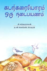 கடற்கரையோரம் ஒரு நடைபயணம்