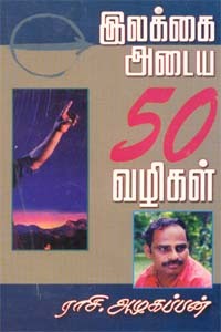 இலக்கை அடைய 50 வழிகள்