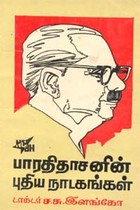 பாரதிதாசனின் புதிய நாடகங்கள்