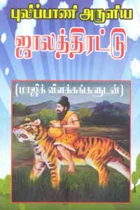 புலிப்பாணி அருளிய ஜாலத்திரட்டு (மாஜிக் விளக்கங்களுடன்)