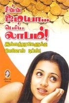 சின்ன ஐடியா பெரிய லாபம்