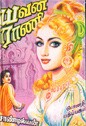 யவன ராணி [Yavana Rani] - 2