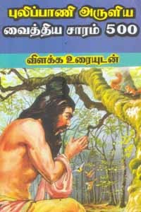 புலிப்பாணி அருளிய வைத்திய சாரம் 500 விளக்க உரையுடன்