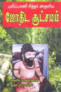 புலிப்பாணி சித்தர் அருளிய ஜோதிட சூட்சமம்