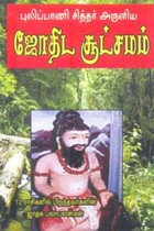 புலிப்பாணி சித்தர் அருளிய ஜோதிட சூட்சமம்