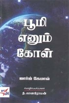 பூமி எனும் கோள்