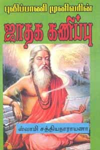 புலிப்பாணி முனிவரின் ஜாதக கணிப்பு