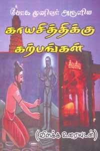 போக முனிவர் அருளிய காயசித்திக்கு கற்பங்கள் விளக்க உரையுடன்