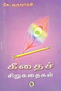 கீதைச் சிறுகதைகள்