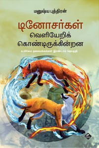 டினோசர்கள் வெளியேறிக் கொண்டிருக்கின்றன