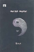 ஆட்டுதி அமுதே