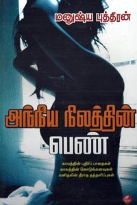 அந்நிய நிலத்தின் பெண்