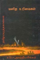 மனித உரிமைகள்