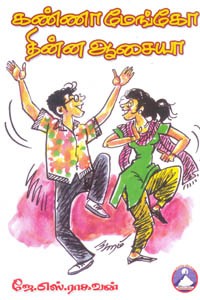 கண்ணா மேங்கோ தின்ன ஆசையா