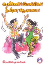 கண்ணா மேங்கோ தின்ன ஆசையா