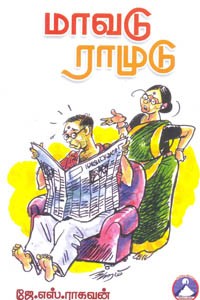மாவடு ராமுடு