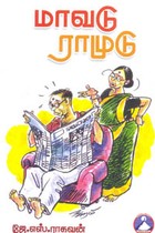 மாவடு ராமுடு