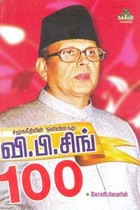 சமூகநீதியின் ஒளிவிளக்கு வி.பி. சிங் 100