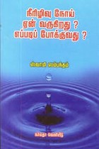 நீரிழிவு நோய் ஏன் வருகிறது எப்படி போக்குவது