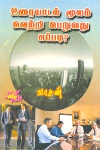 உரையாடல் மூலம் வெற்றி பெறுவது எப்படி?