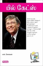 பில் கேட்ஸ்