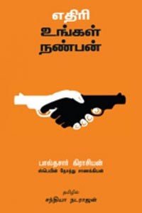 எதிரி உங்கள் நண்பன்