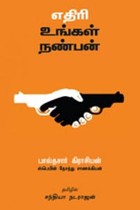 எதிரி உங்கள் நண்பன்