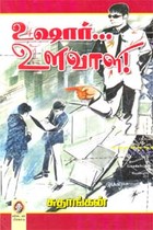 உஷார் உளவாளி