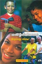 மகிழ்ச்சியாக இருப்பது எப்படி?