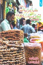 ஆரஞ்சு முட்டாய் கதைகள்