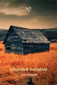 மானாவாரி மனிதர்கள்