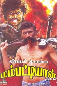 வீரப்பன் சொன்ன மம்பட்டியான் கதை