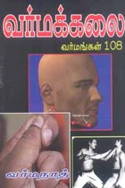 வர்மக்கலை வர்மங்கள் 108