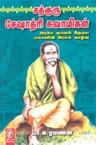 சத்குரு சேஷாத்ரி சுவாமிகள்