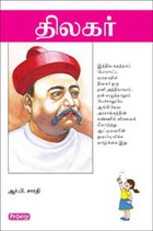 திலகர்