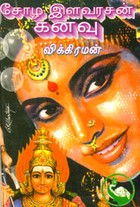 சோழ இளவரசன் கனவு