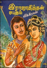 இராஜாதித்தன் சபதம்