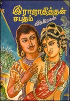 இராஜாதித்தன் சபதம்