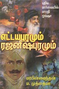 எட்டயபுரமும் ரஜனீஷ்புரமும்