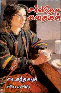 சர்வதேச கதைகள்