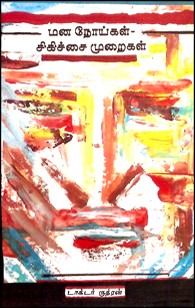 மன நோய்கள் சிகிச்சை முறைகள்