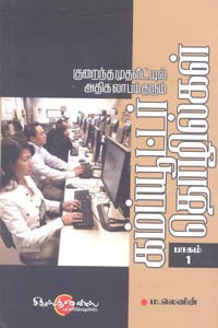 குறைந்த முதலீட்டில் அதிகலாபம் தரும் கம்ப்யூட்டர் தொழில்கள் பாகம் 1