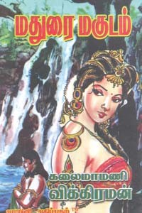 மதுரை மகுடம்