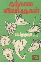 தற்கால விலங்குகள் (old book)