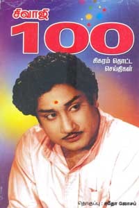 சிவாஜி 100 சிகரம் தொட்ட செய்திகள்