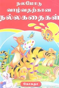 நலமோடு வாழ்வதற்கான நல்லகதைகள்